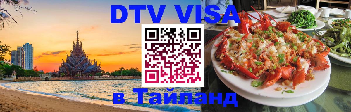 Оформить DTV визу в Тайланд 