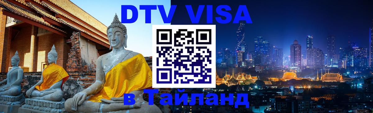 Стоимость и условия DTV визы — оформление в Таиланд под ключ - 