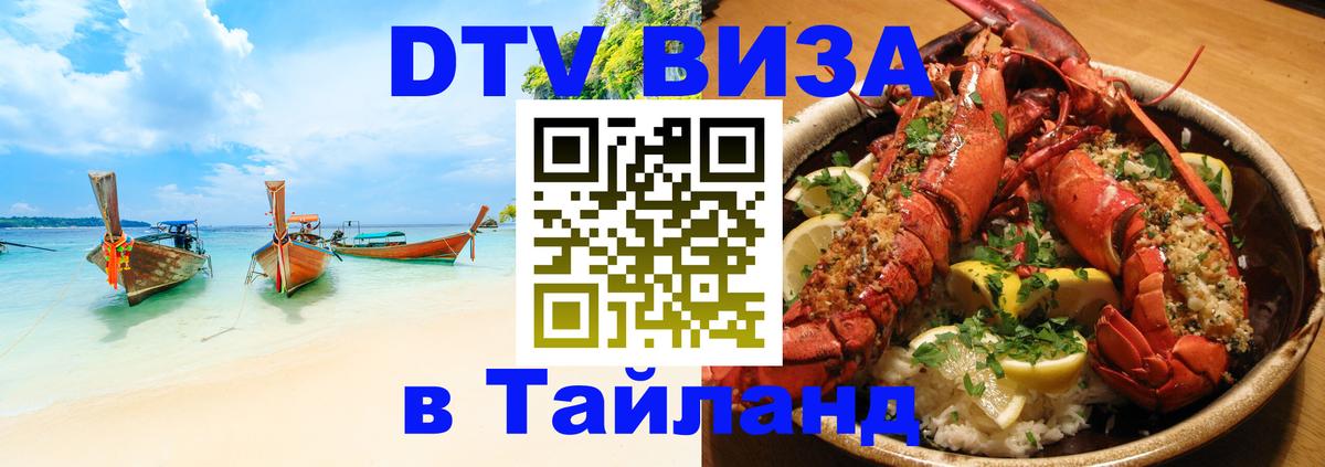 Купить DTV визу в Таиланд 